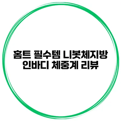 홈트 필수템 니봇체지방 인바디 체중계 리뷰