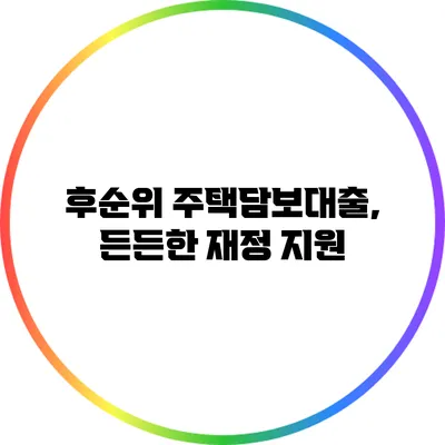 후순위 주택담보대출, 든든한 재정 지원